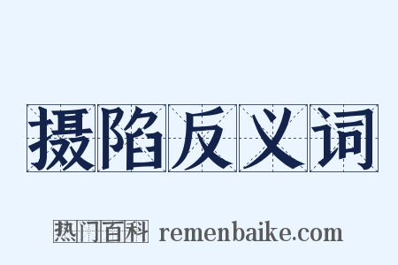 摄陷反义词是什么意思的图片